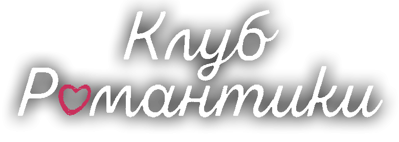 Клуб романтики надпись