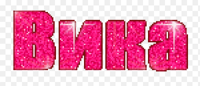 Красивое имя Вика