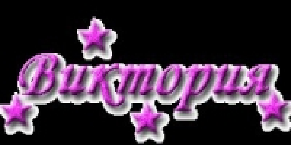 Красивая надпись Виктория