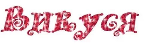 Надпись с днем рождения Викуся