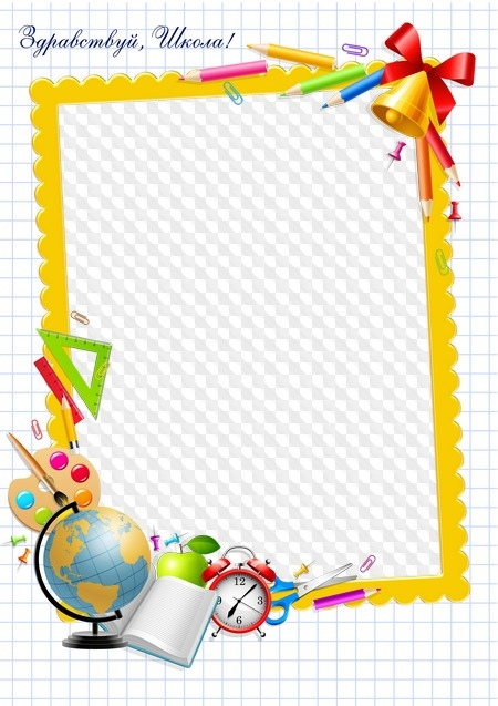 Рамка Школьная