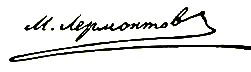 М Ю Лермонтов подпись
