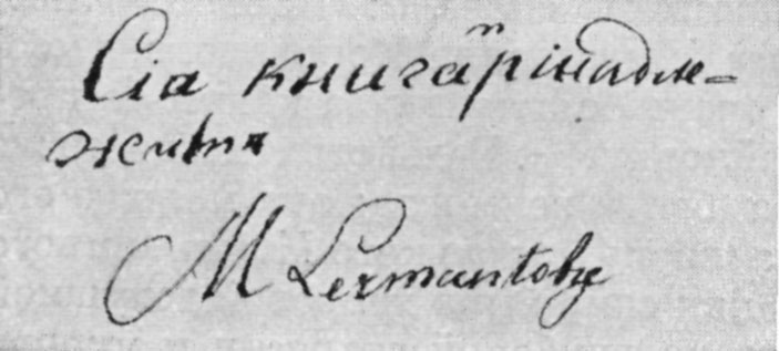 М.Ю+Лермонтов автограф