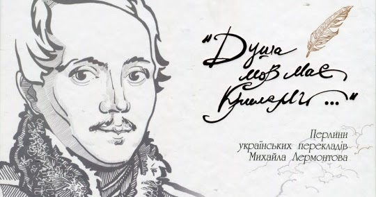 М.Ю+Лермонтов автограф