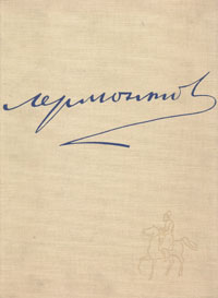 Автограф Лермонтова на прозрачном фоне