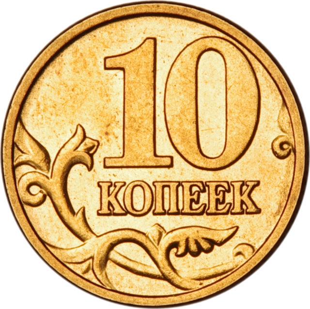 Монета 10 коп