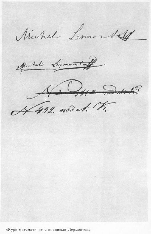 Михаил Юрьевич Лермонтов подпись