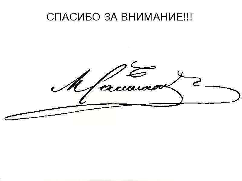 Автограф Салтыкова-Щедрина