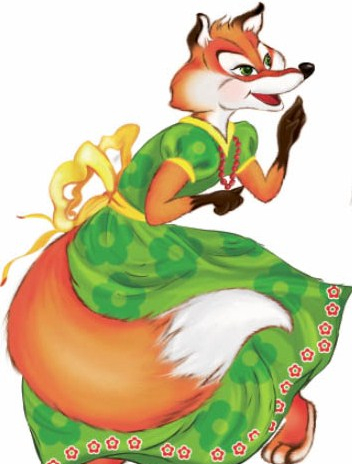 Сказочная лиса
