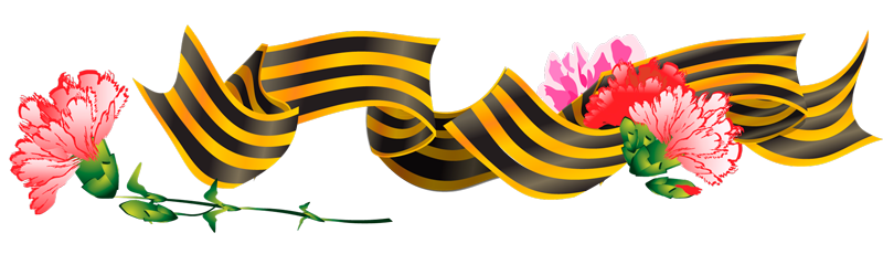 Великая Отечественная война Георгиевская лента