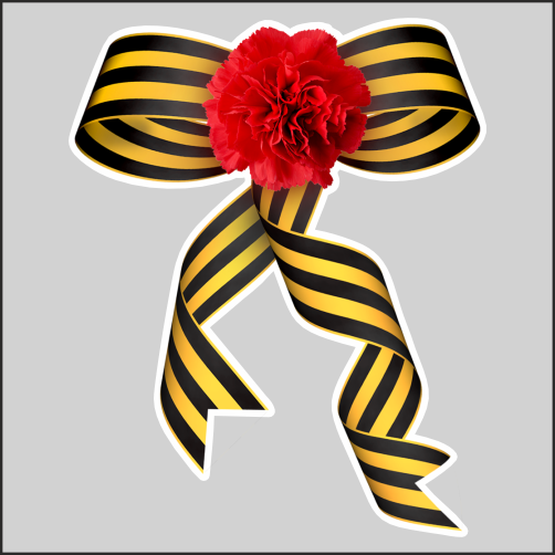 Победная ленточка