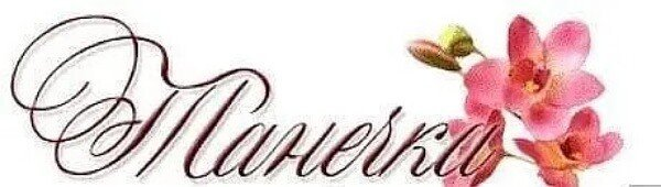 Надпись Танюша