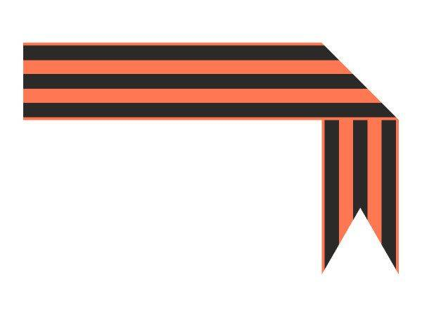 Георгиевская ленточка уголок