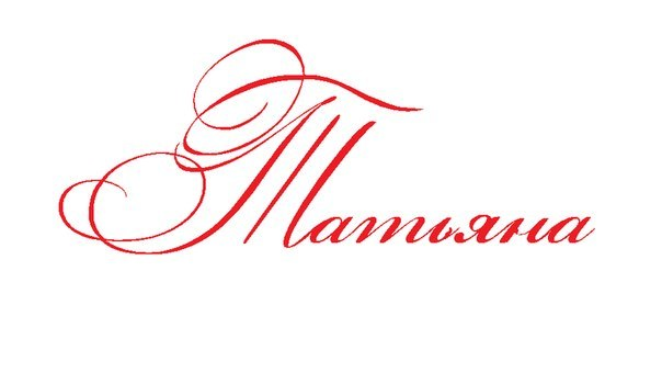 Красиво написанное имя Татьяна