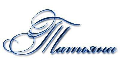 Имя Татьяна на прозрачном фоне