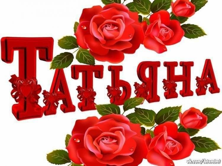 Цветы для Танечки