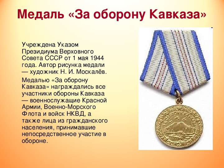 Медаль за оборону Кавказа ВОВ