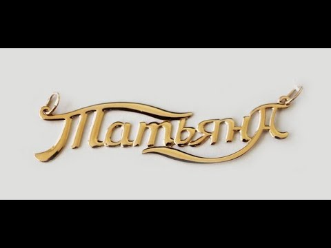 Имена золотыми буквами