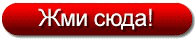 Жми сюда на прозрачном фоне