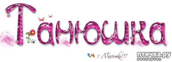 Татьяна имя надпись