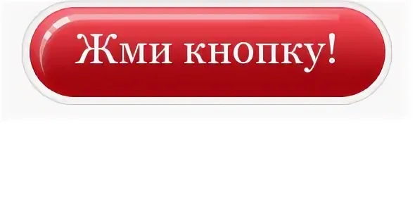 Кнопка нажми меня