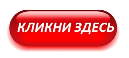 Кнопка жми здесь