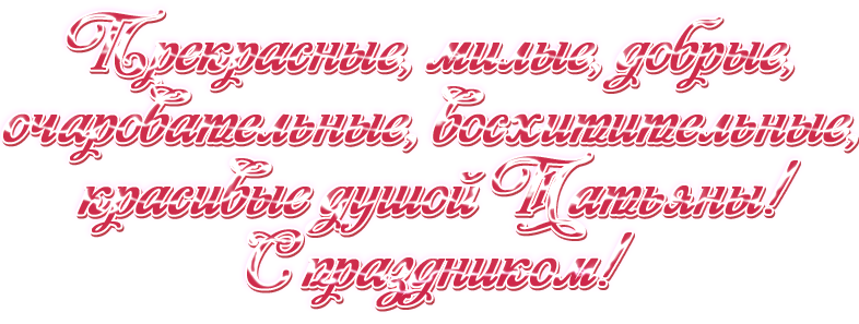 Татьянин день надпись