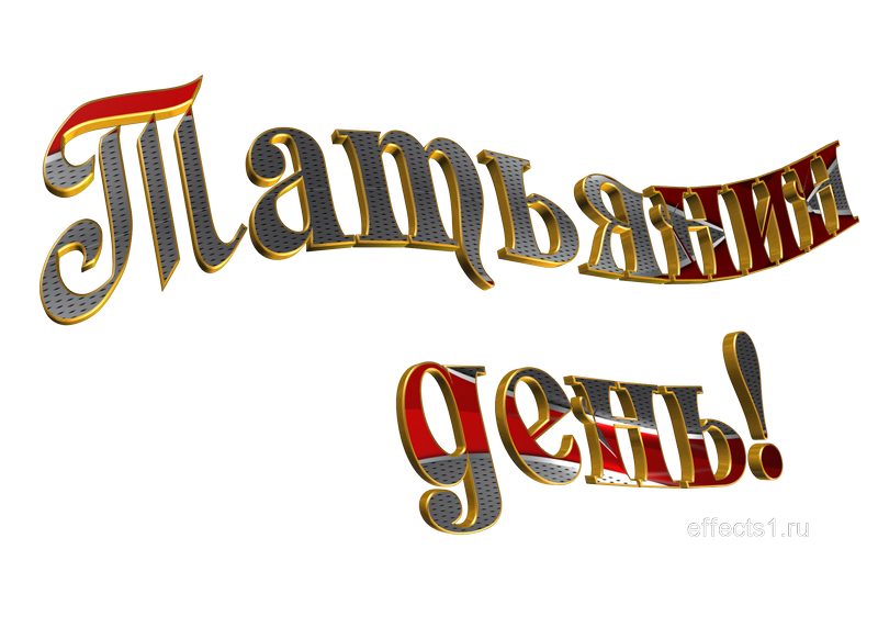 Татьянин день надпись красивая