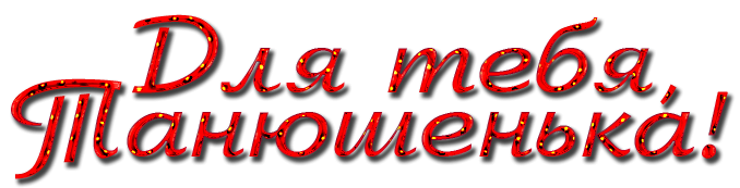 Надпись с днем рождения