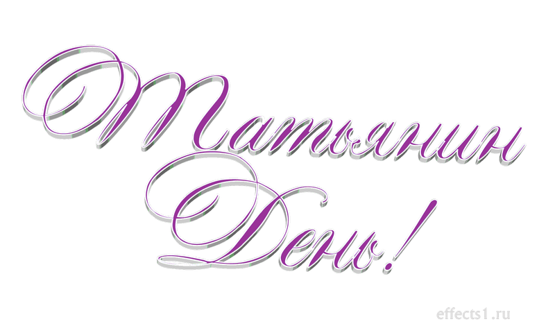 Надпись с днем Татьяны