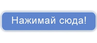 Жми сюда на прозрачном фоне