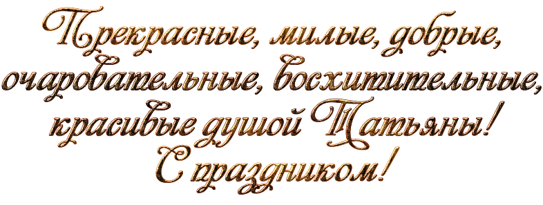 Татьянин день надпись красивая