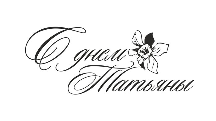 Татьянин день надпись