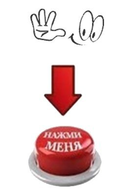 Кнопка нажми меня