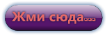 Жми сюда