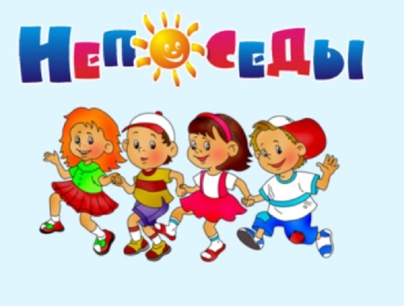 Группа Непоседы