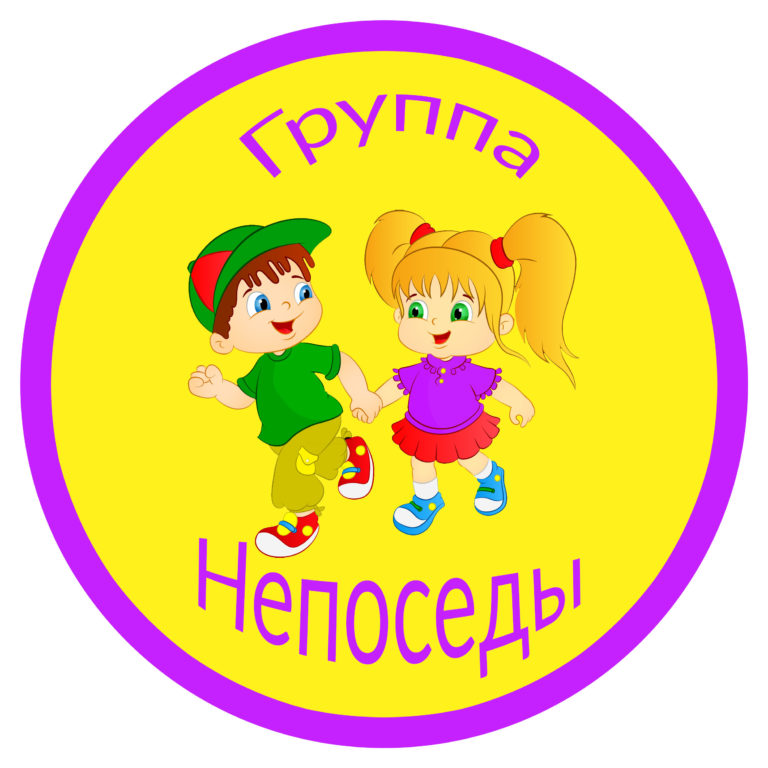 Эмблема Непоседы в детском саду