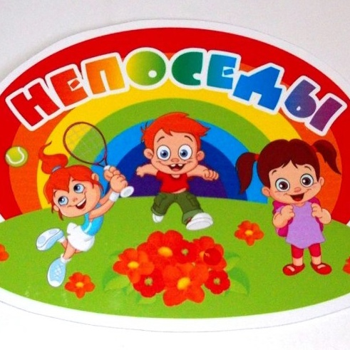 Непоседы название группы в детском саду