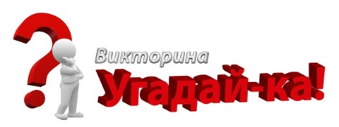 Викторина картинка