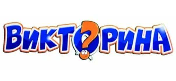 Викторина картинка