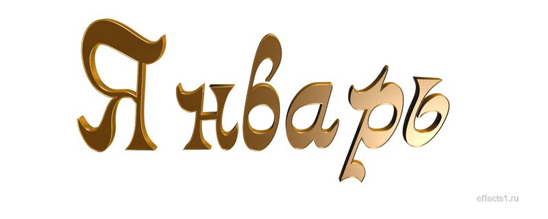 Надпись месяцев
