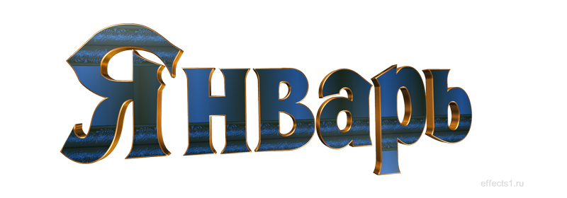 Январь надпись