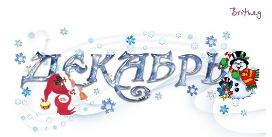 Декабрь надпись красивая