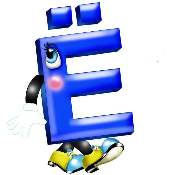 Веселая буква е