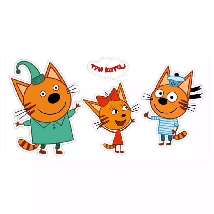 Три кота Коржик Карамелька и компот