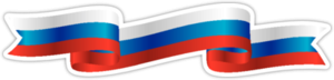 Российский флаг лента