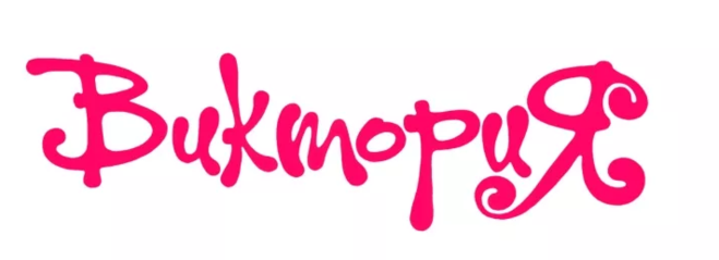 Красивая надпись имени Виктория