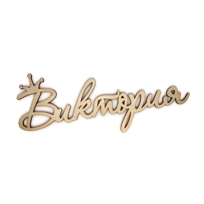 Виктория надпись