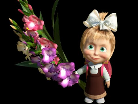 Маша и медведь Маша 1 сентября