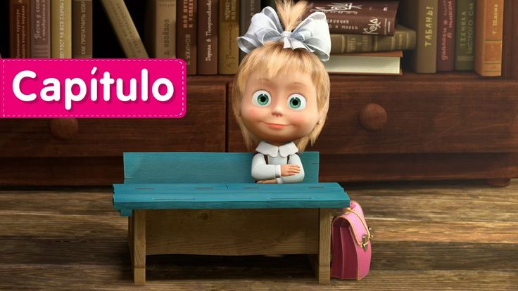 Маша и медведь Маша первоклассница